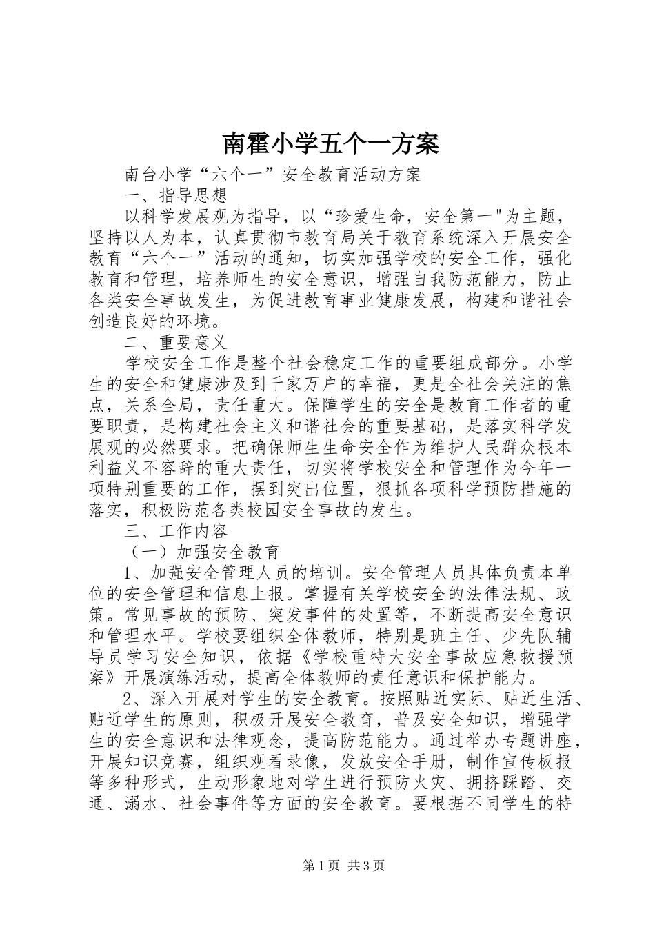 南霍小学五个一实施方案 _第1页