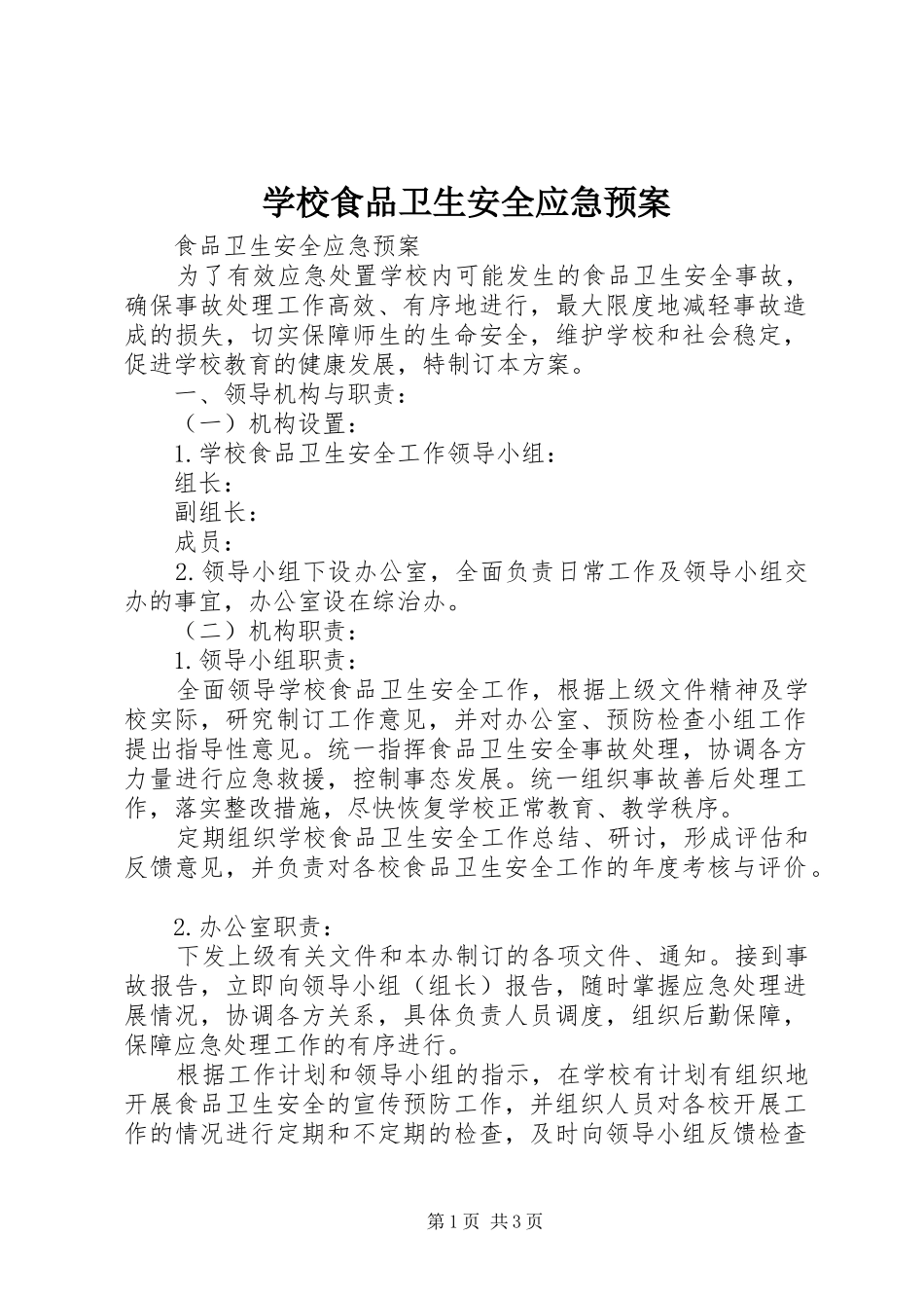 学校食品卫生安全应急处置预案 _第1页