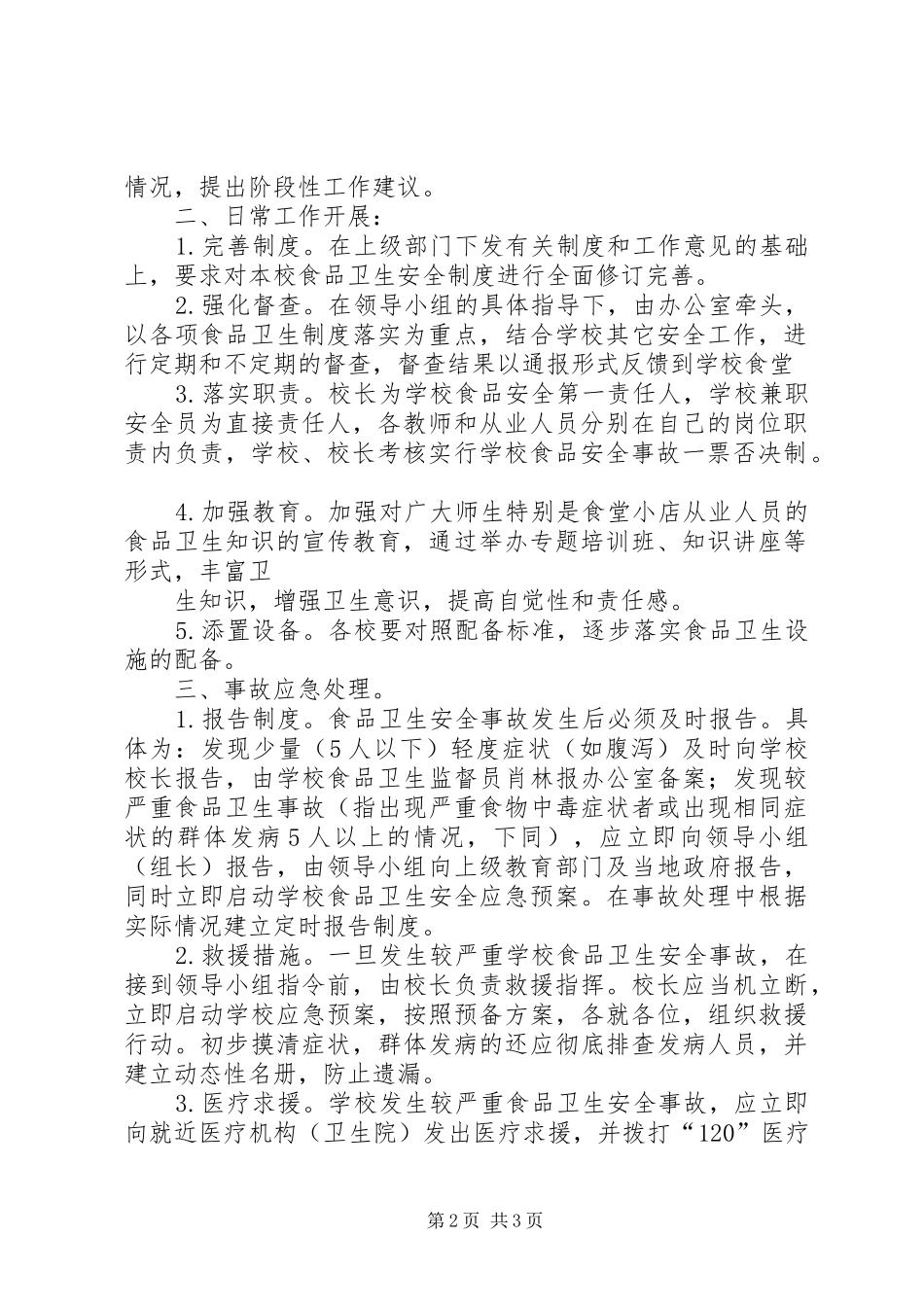 学校食品卫生安全应急处置预案 _第2页