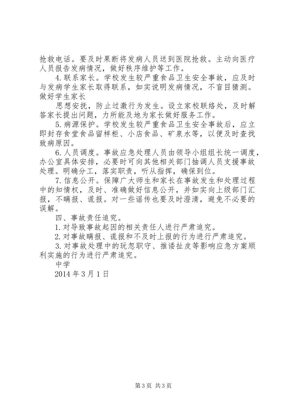 学校食品卫生安全应急处置预案 _第3页