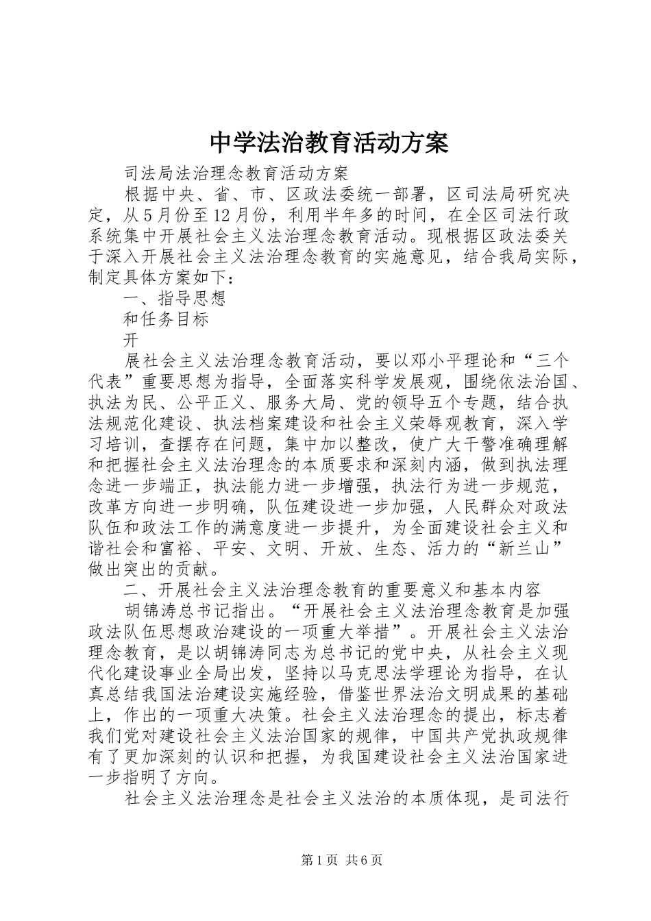 中学法治教育活动实施方案 _第1页