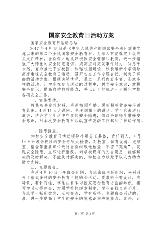 国家安全教育日活动实施方案 