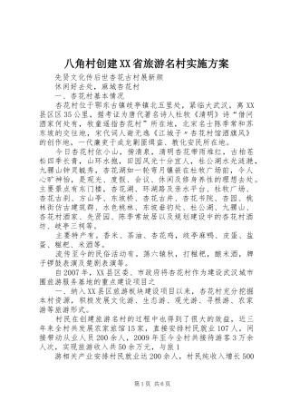 八角村创建XX省旅游名村方案 