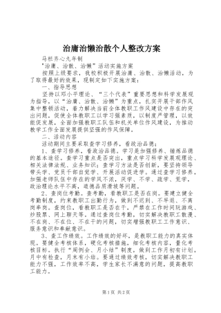 治庸治懒治散个人整改实施方案 