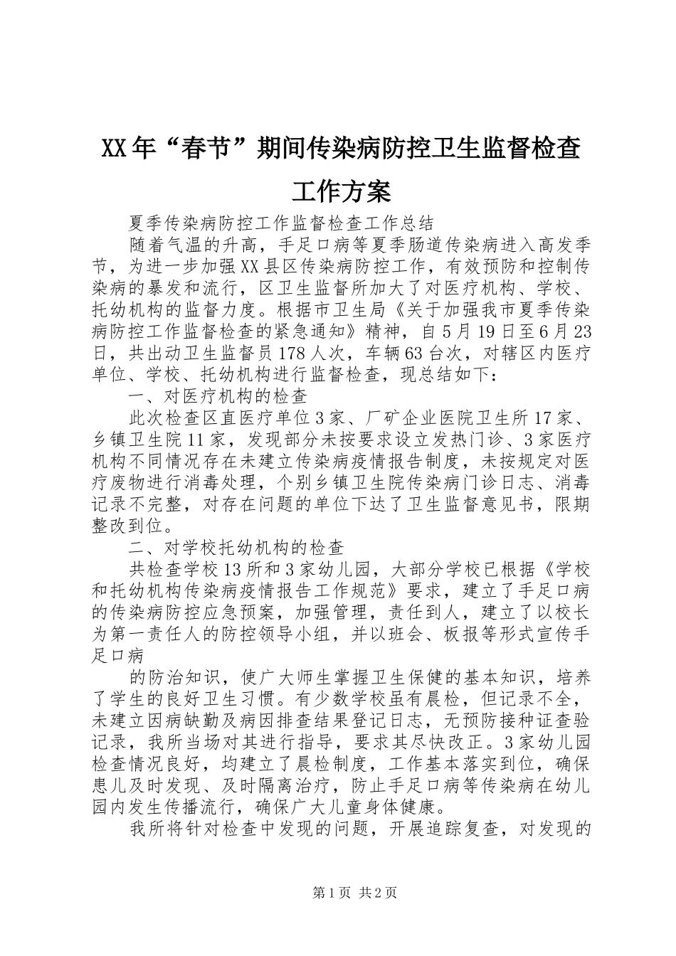 XX年“春节”期间传染病防控卫生监督检查工作实施方案 _第1页