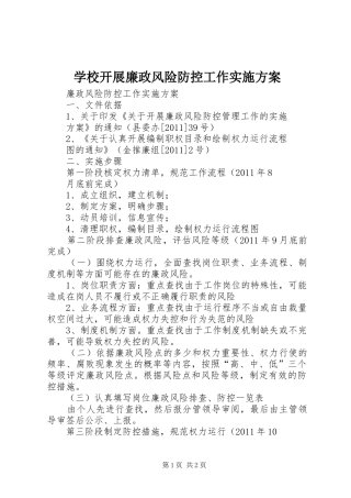 学校开展廉政风险防控工作方案 