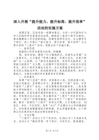 深入开展“提升能力、提升标准、提升效率”活动的方案 