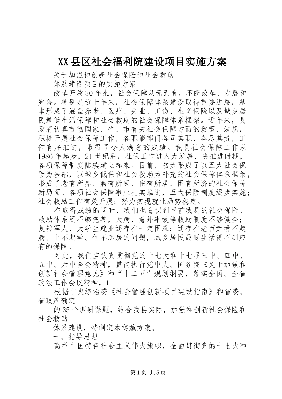 XX县区社会福利院建设项目方案 _第1页