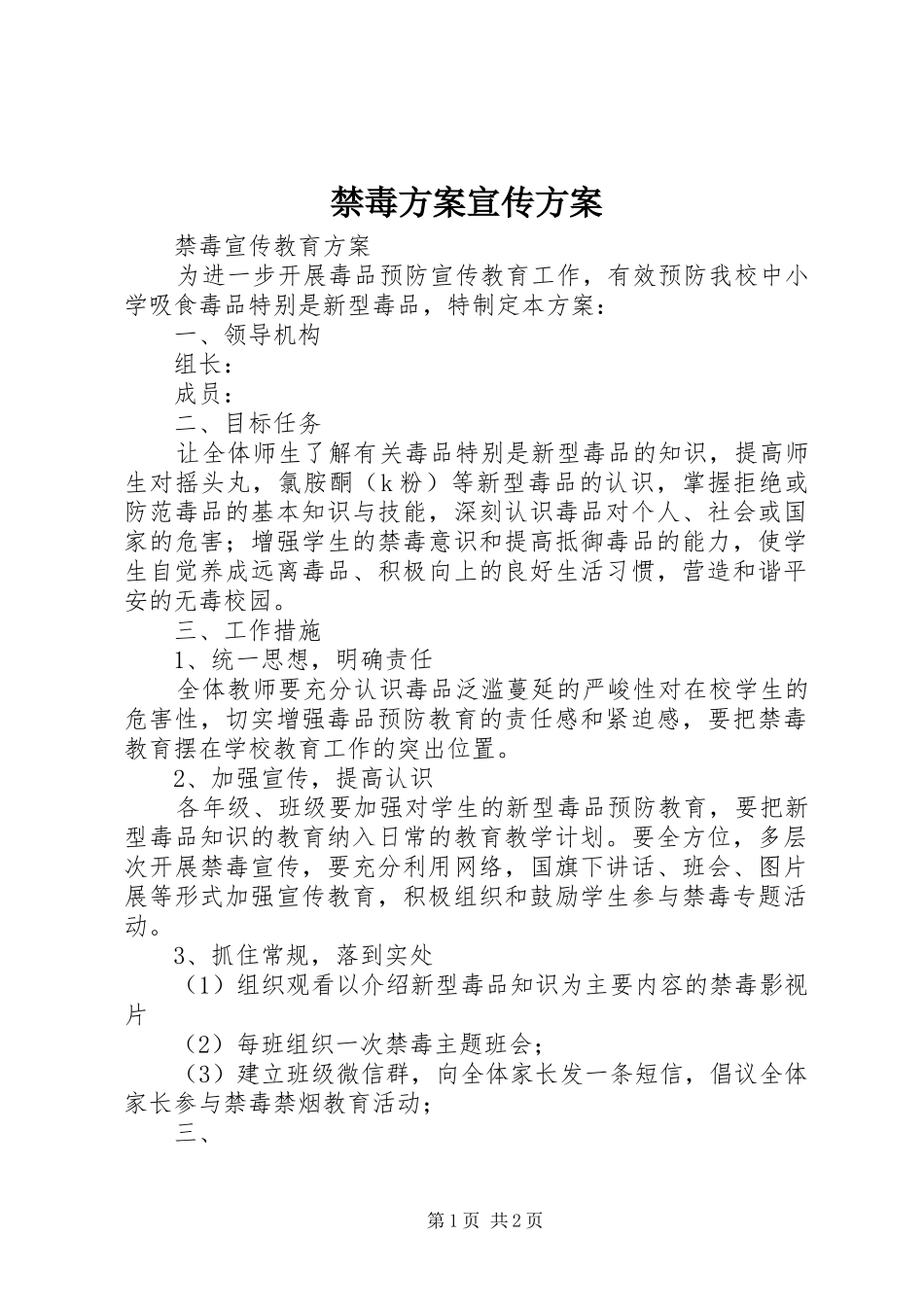 禁毒实施方案宣传实施方案 _第1页