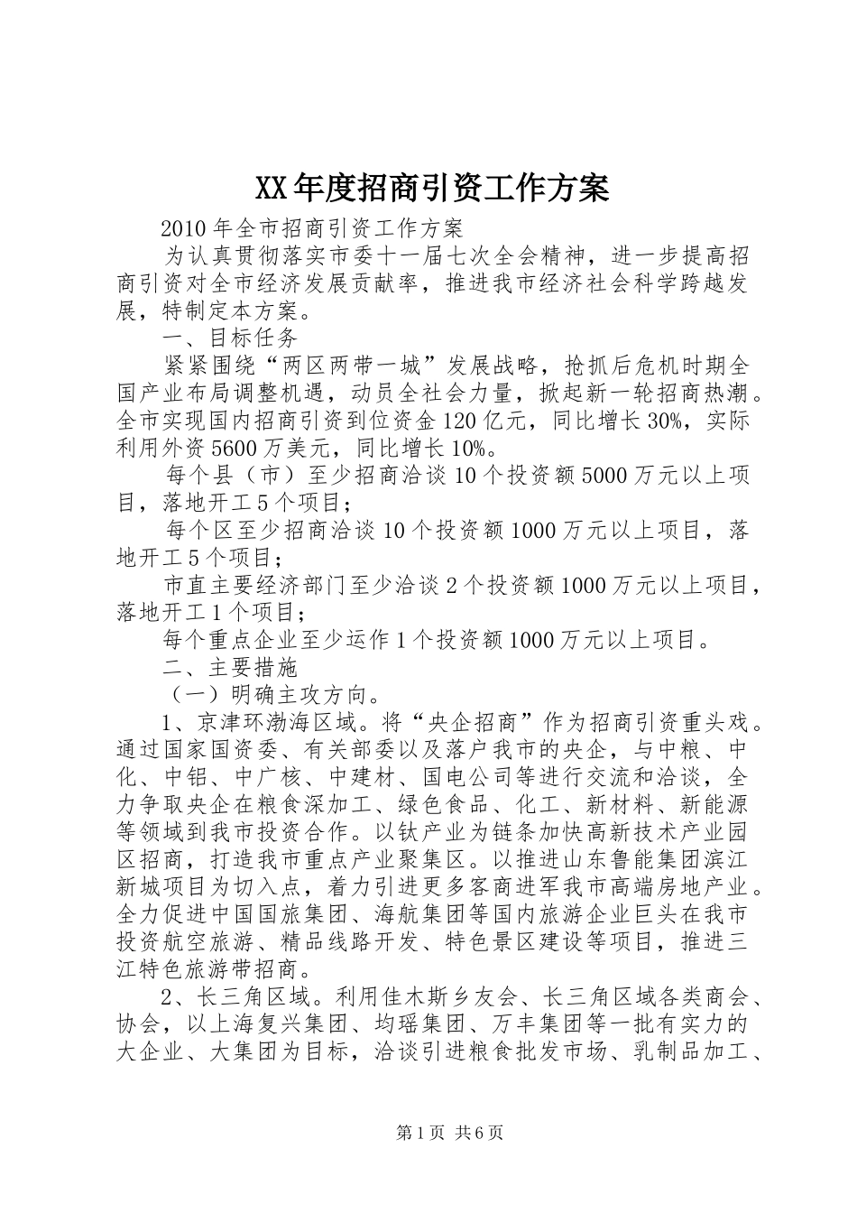 XX年度招商引资工作实施方案 _第1页