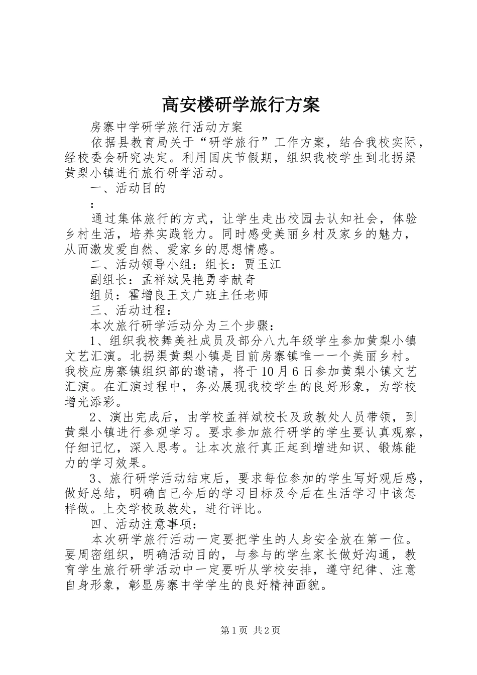 高安楼研学旅行实施方案 _第1页