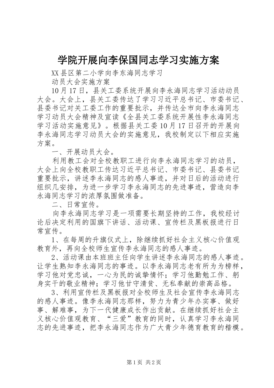 学院开展向李保国同志学习方案 _第1页