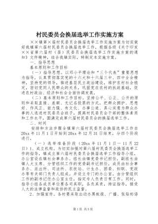 村民委员会换届选举工作方案 