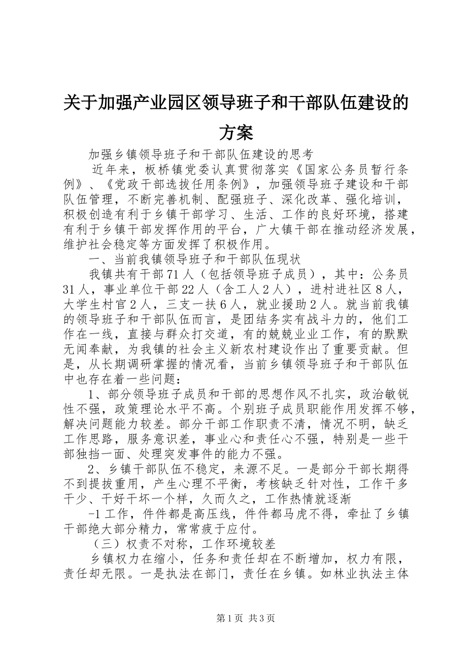 关于加强产业园区领导班子和干部队伍建设的实施方案 _第1页