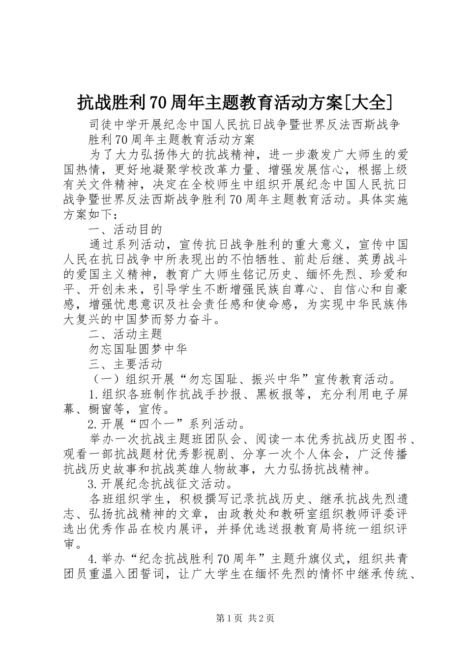 抗战胜利70周年主题教育活动实施方案[大全] _第1页