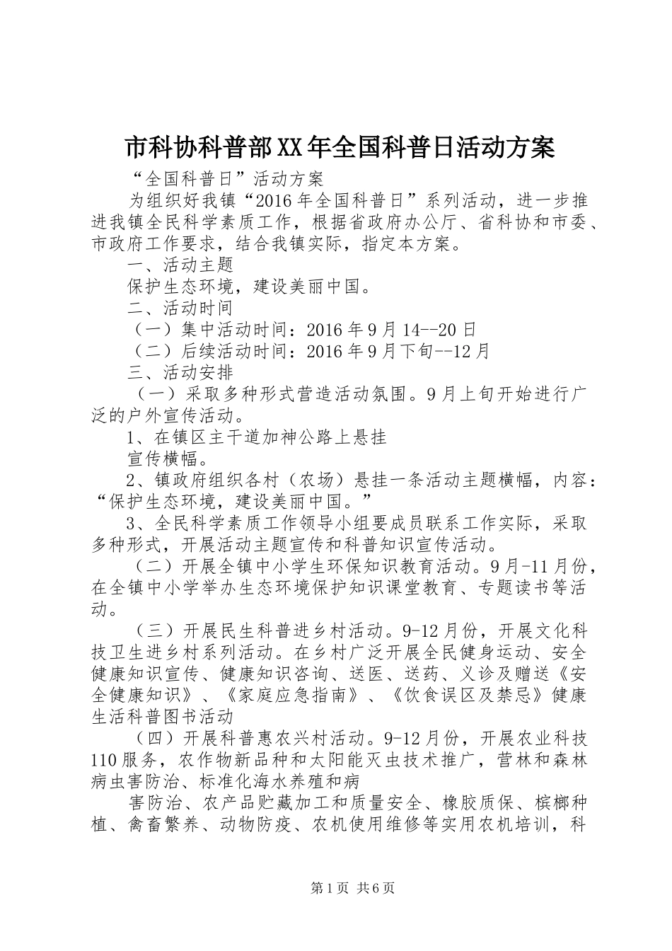 市科协科普部XX年全国科普日活动实施方案 _第1页