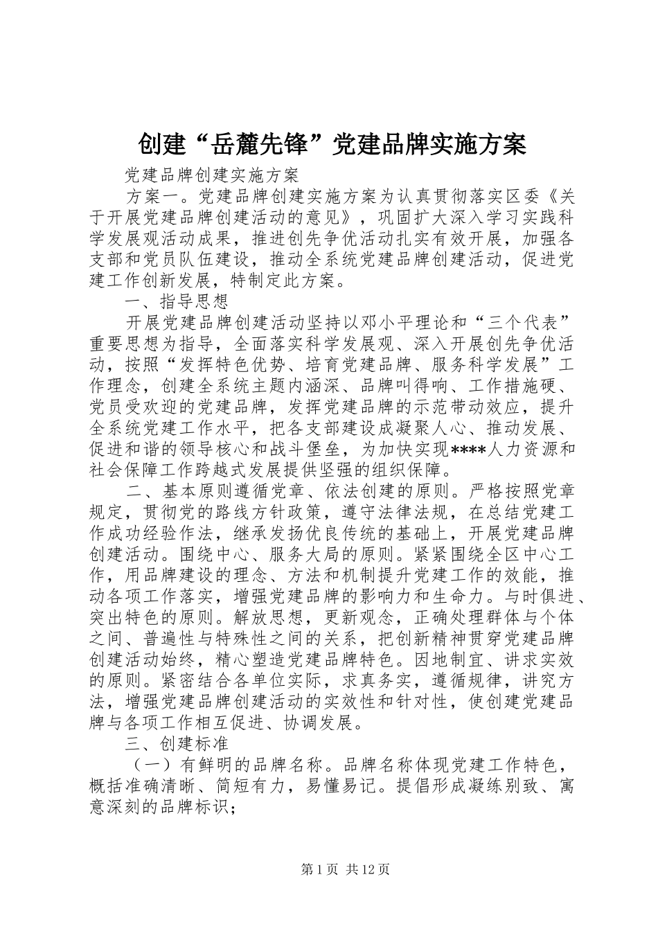 创建“岳麓先锋”党建品牌方案 _第1页