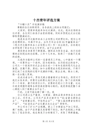 十杰青年评选实施方案 