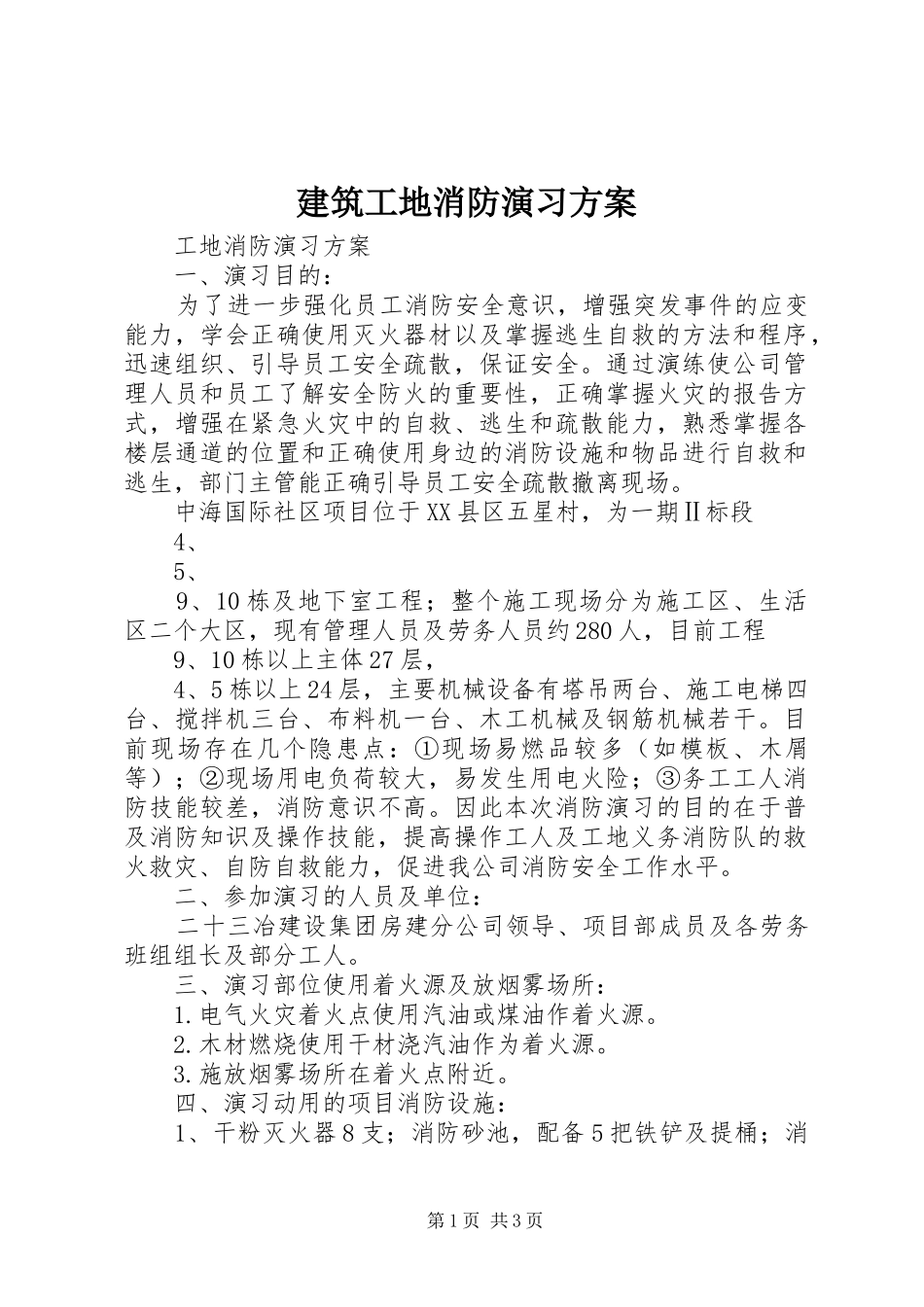 建筑工地消防演习实施方案 _第1页
