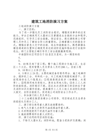 建筑工地消防演习实施方案 
