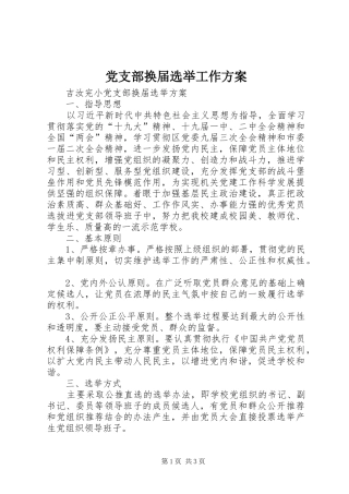 党支部换届选举工作实施方案 