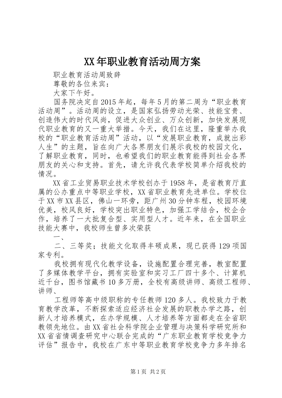 XX年职业教育活动周实施方案 _第1页