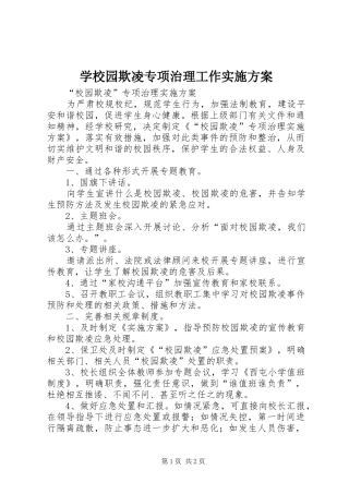学校园欺凌专项治理工作方案 