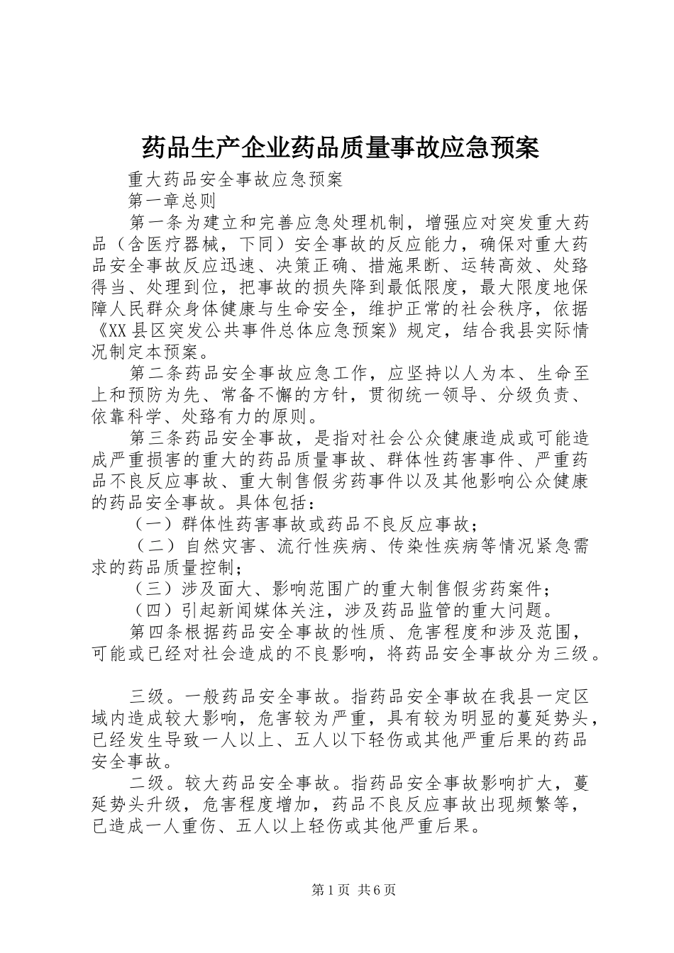 药品生产企业药品质量事故应急处置预案 _第1页