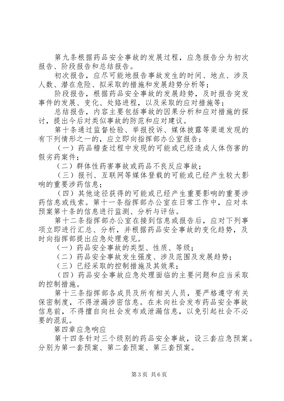 药品生产企业药品质量事故应急处置预案 _第3页
