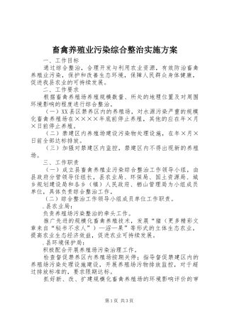 畜禽养殖业污染综合整治方案 