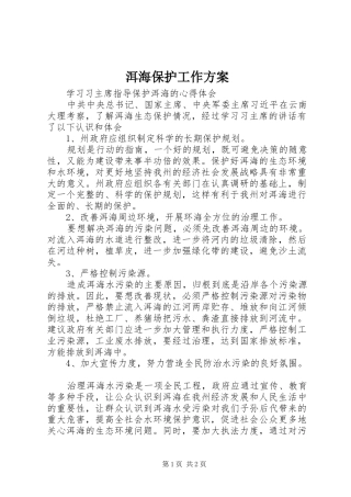 洱海保护工作实施方案 