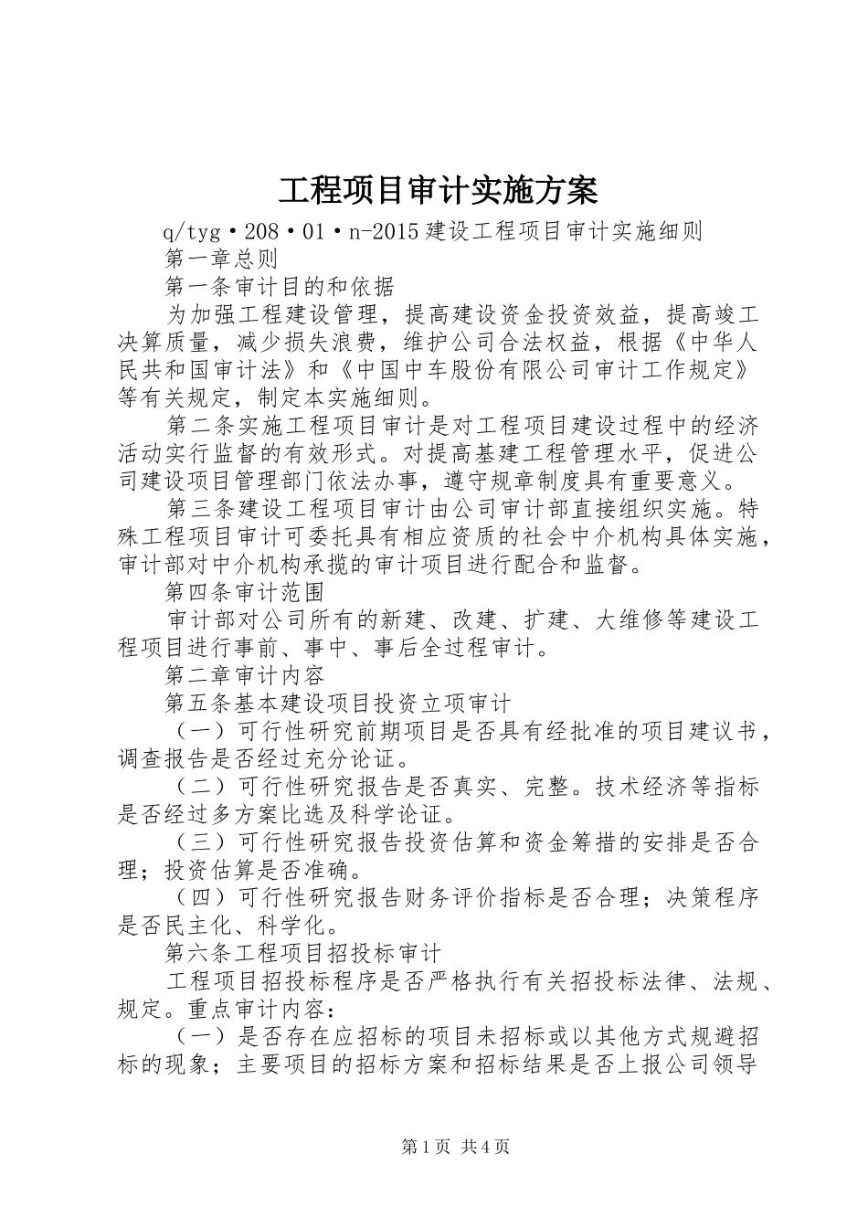 工程项目审计方案 _第1页