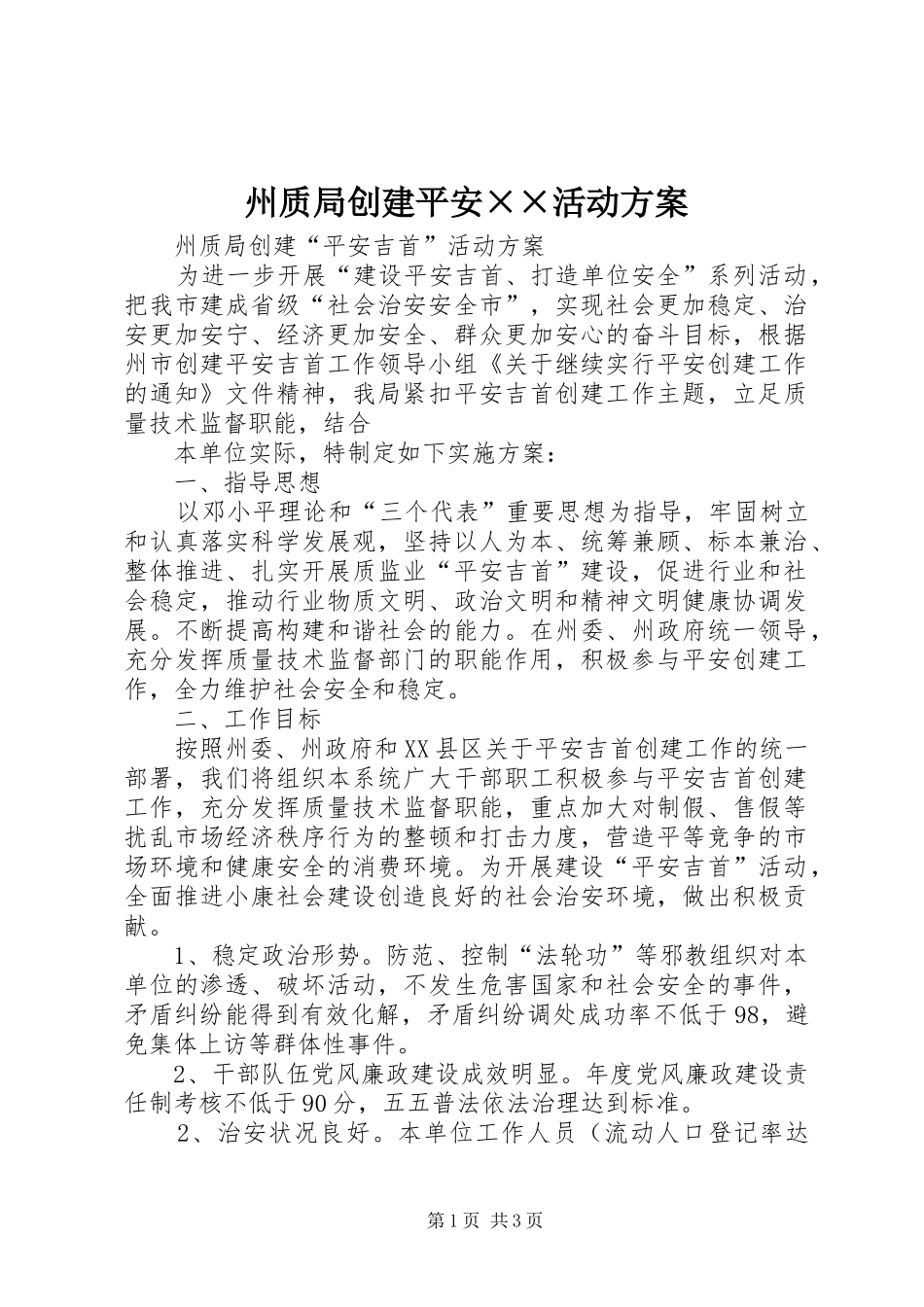 州质局创建平安××活动实施方案 _第1页
