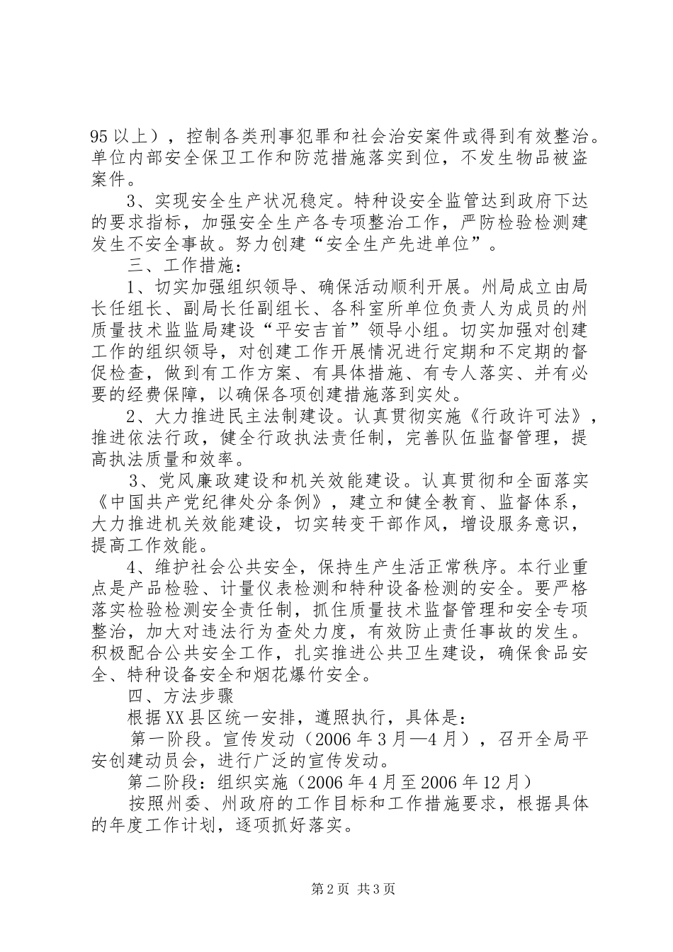 州质局创建平安××活动实施方案 _第2页