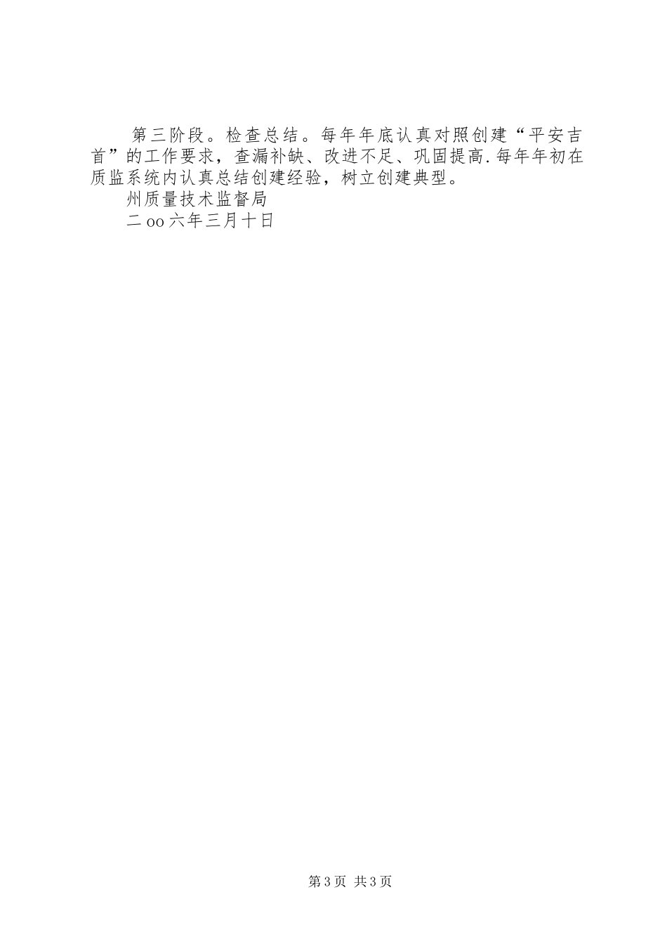 州质局创建平安××活动实施方案 _第3页