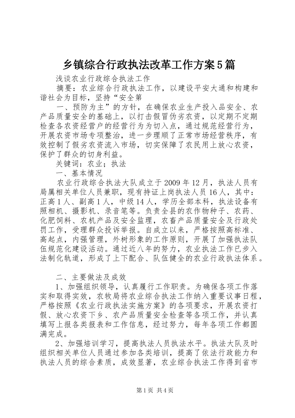 乡镇综合行政执法改革工作实施方案5篇 _第1页