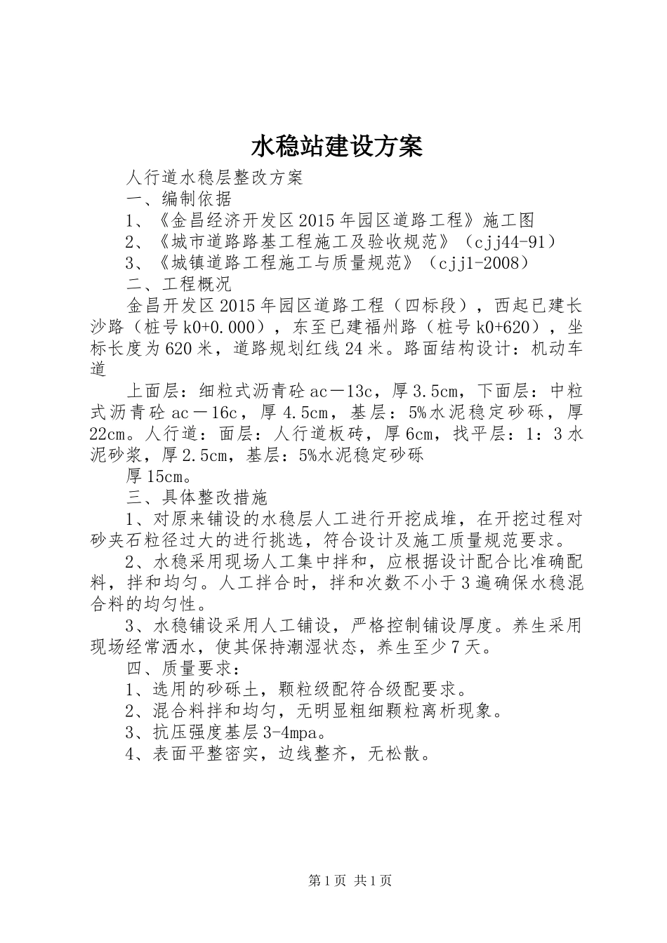 水稳站建设实施方案 _第1页