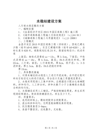 水稳站建设实施方案 