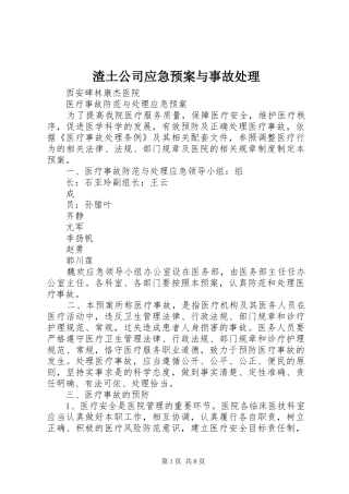 渣土公司应急预案与事故 