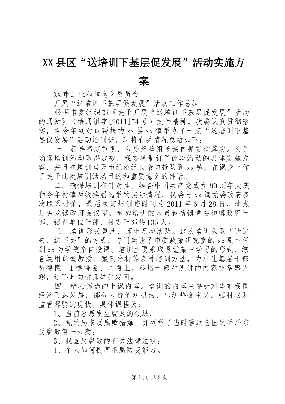 XX县区“送培训下基层促发展”活动方案 _第1页