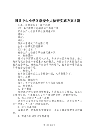 旧县中心小学冬季安全大检查方案5篇 