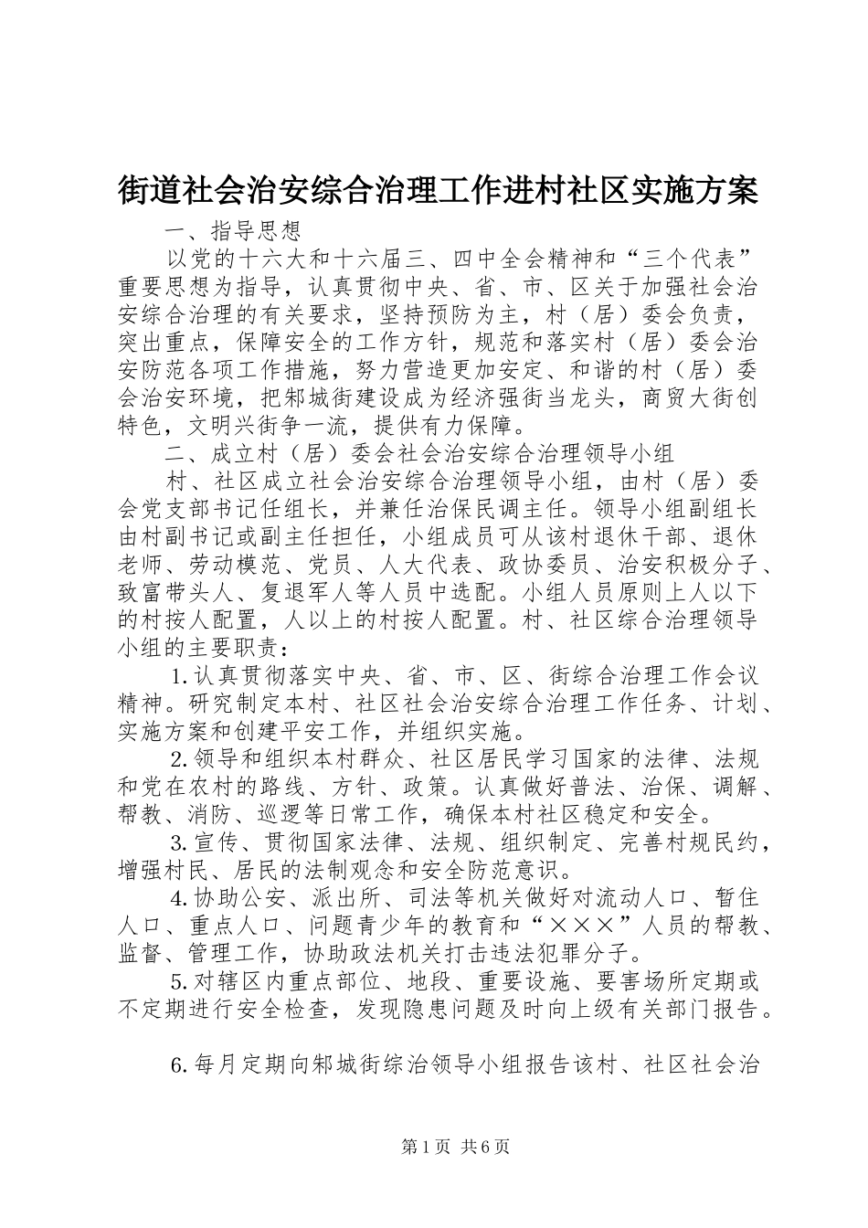 街道社会治安综合治理工作进村社区方案 _第1页