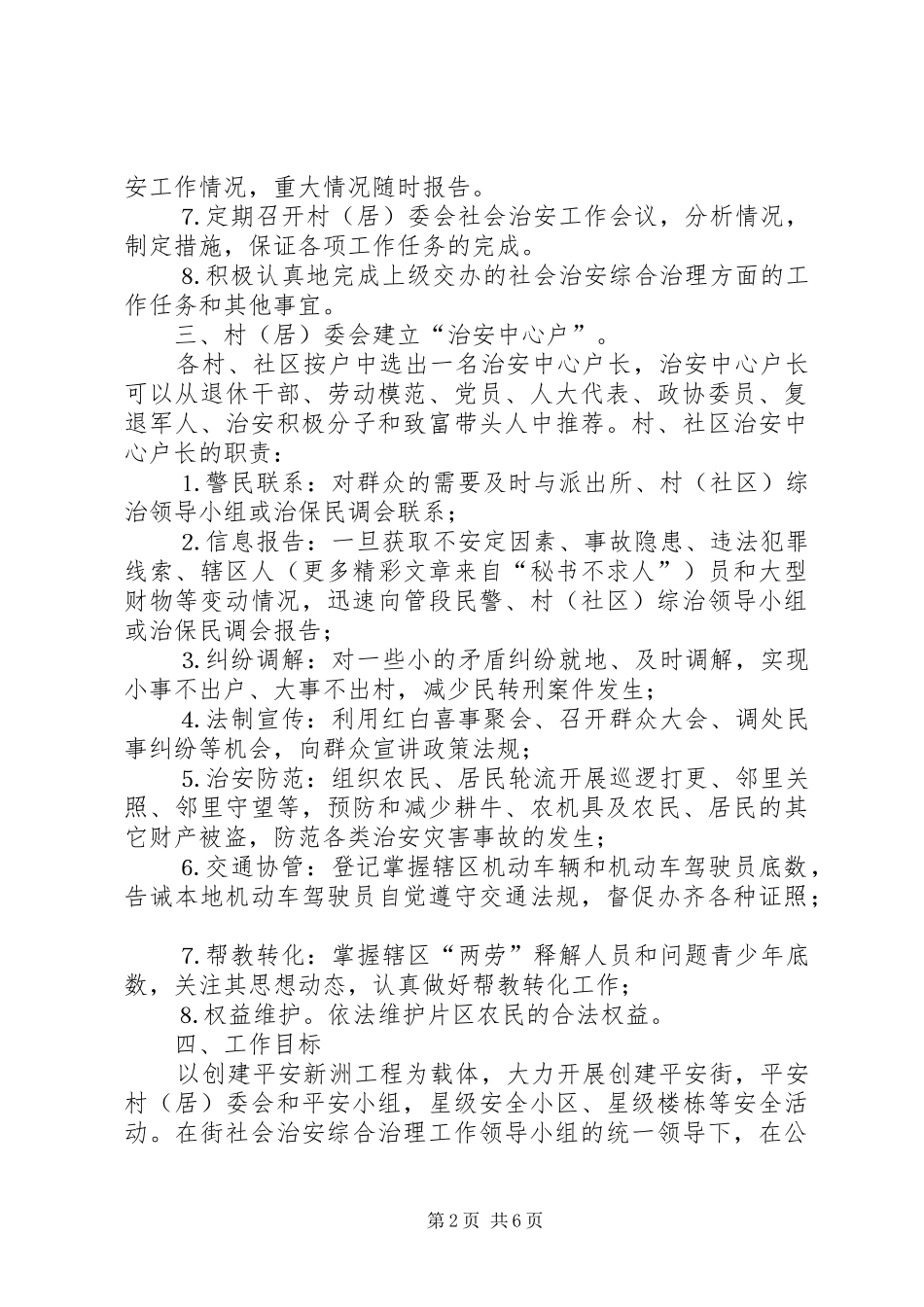 街道社会治安综合治理工作进村社区方案 _第2页