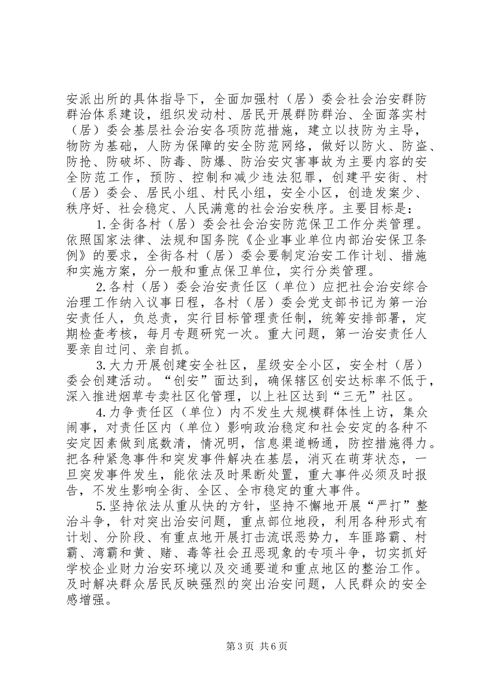 街道社会治安综合治理工作进村社区方案 _第3页