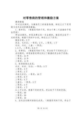 对零售商的管理和激励实施方案 