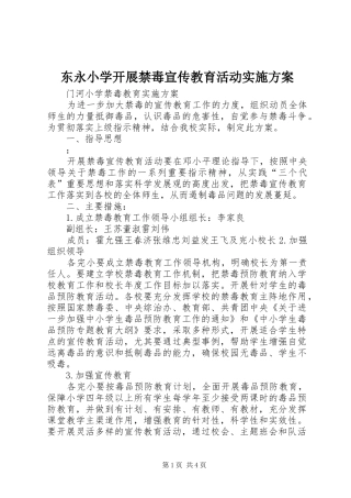 东永小学开展禁毒宣传教育活动方案 