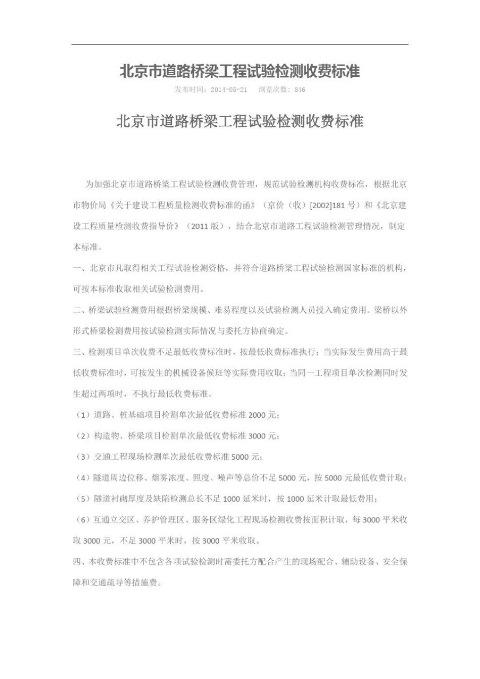北京市道路桥梁工程试验检测收费标准_第1页