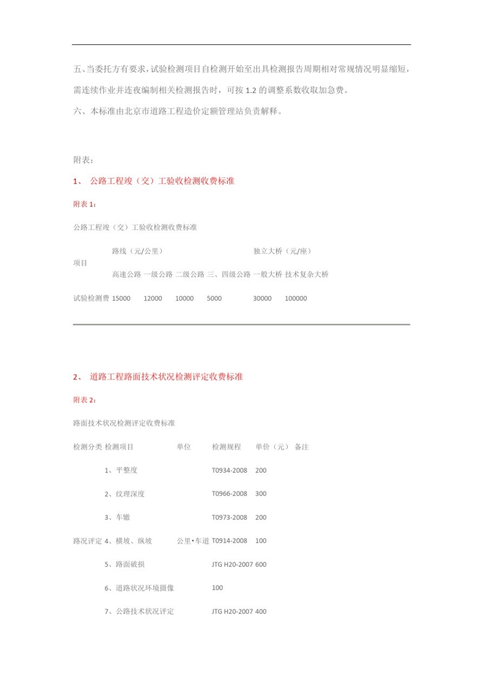 北京市道路桥梁工程试验检测收费标准_第2页