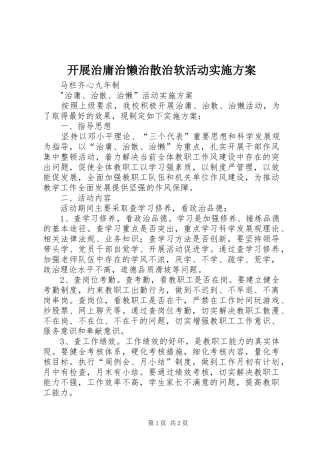 开展治庸治懒治散治软活动方案 
