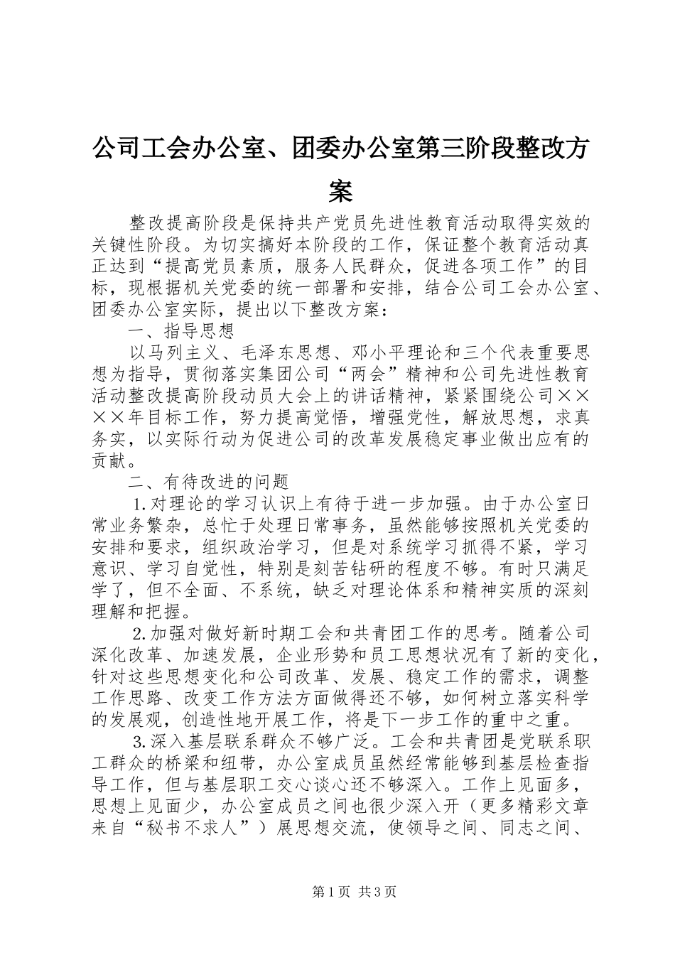 公司工会办公室、团委办公室第三阶段整改实施方案 _第1页